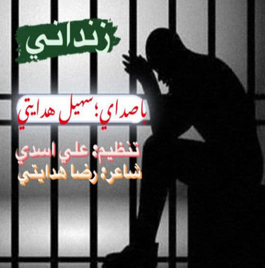 سهیل هدایتی زندانی